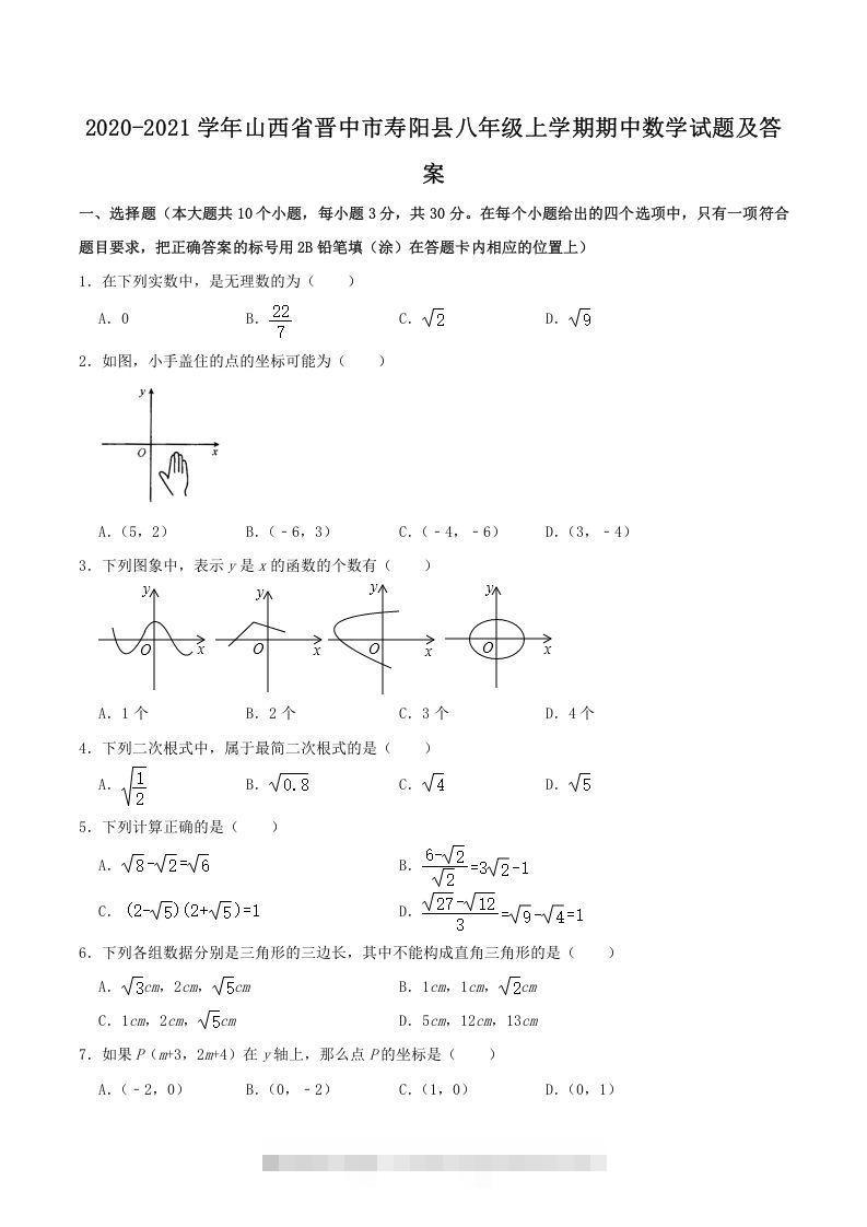 2020-2021学年山西省晋中市寿阳县八年级上学期期中数学试题及答案(Word版)-搞钱花