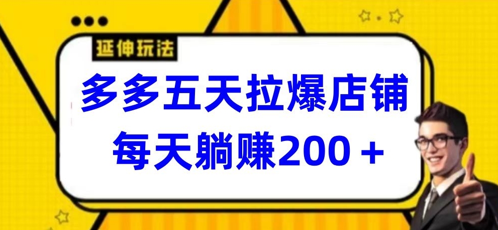多多五天拉爆店铺，每天躺赚200+-搞钱花