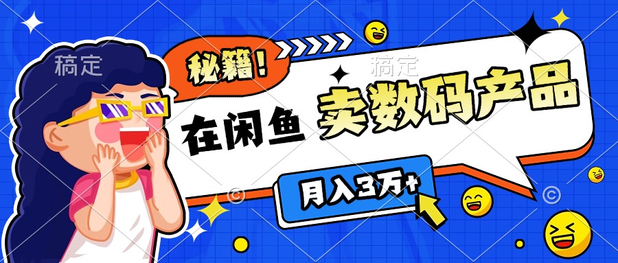 靠在闲鱼卖数码产品日入1000+技巧-搞钱花