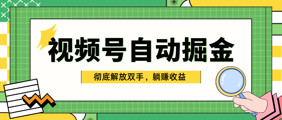 独家视频号自动掘金,单机保底月入1000+,彻底解放双手,懒人必备-搞钱花
