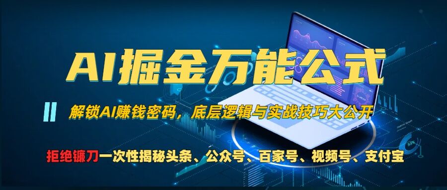 AI掘金万能公式!一个技术玩转头条、公众号流量主、视频号分成计划、支付宝分成计划,不要再被割韭菜【揭秘】