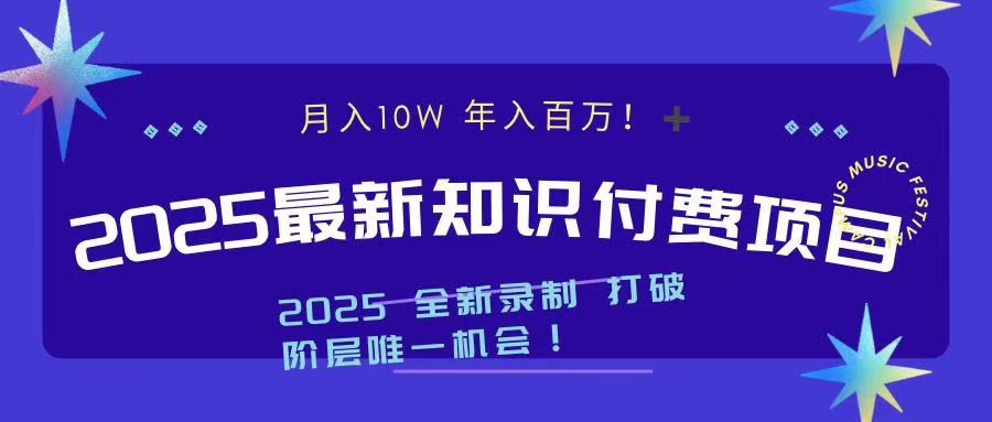 2025最新知识付费项目 实现月入十万，年入百万！-搞钱花
