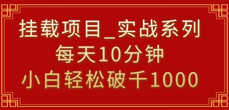 挂载项目，小白轻松破1000，每天10分钟，实战系列保姆级教程-搞钱花