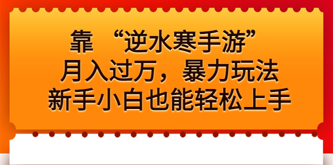 靠 “逆水寒手游”月入过万，暴力玩法，新手小白也能轻松上手-搞钱花