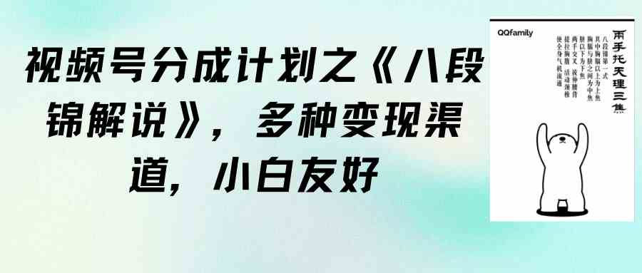 (9537期)视频号分成计划之《八段锦解说》,多种变现渠道,小白友好(教程+素材)-搞钱花