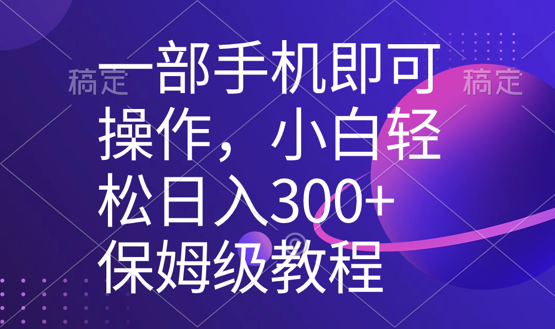 一部手机即可操作，小白轻松上手日入300+保姆级教程，五分钟一个原创视频-搞钱花