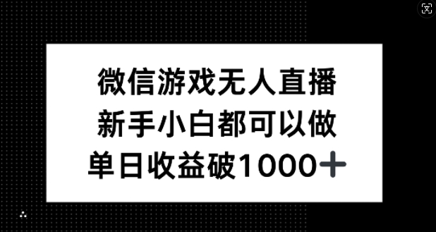 微信游戏无人直播，新手小白都可以做，单日收益破1k【揭秘】-搞钱花