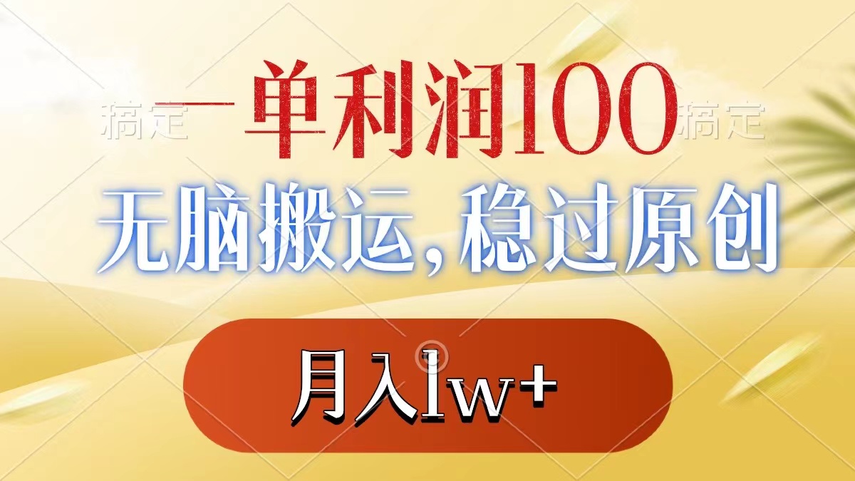 一单利润100+，无脑搬运，稳过原创，月入1w+-搞钱花