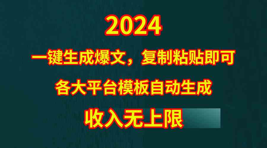(9940期)4月最新爆文黑科技,套用模板一键生成爆文,无脑复制粘贴,隔天出收益,…-搞钱花