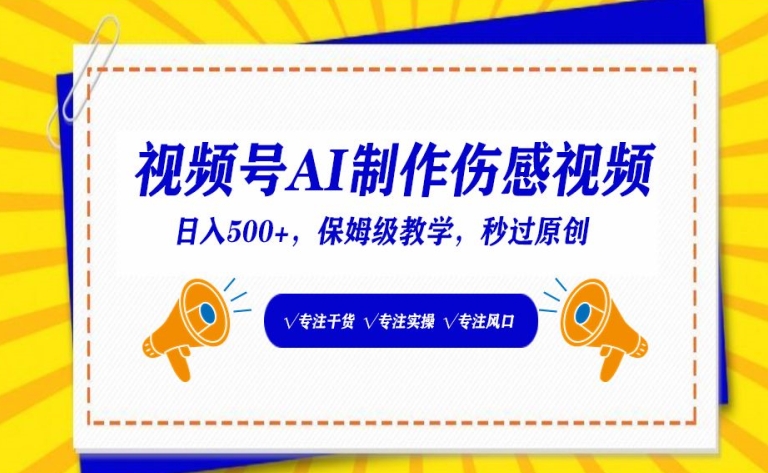 视频号AI制作伤感视频，日入500+，保姆级教学-搞钱花