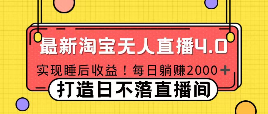 十月份最新淘宝无人直播4.0，完美实现睡后收入，操作简单-搞钱花