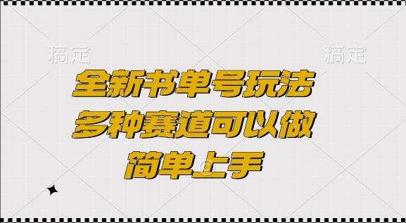 全新书单号玩法,多种赛道可以做,简单上手【揭秘】