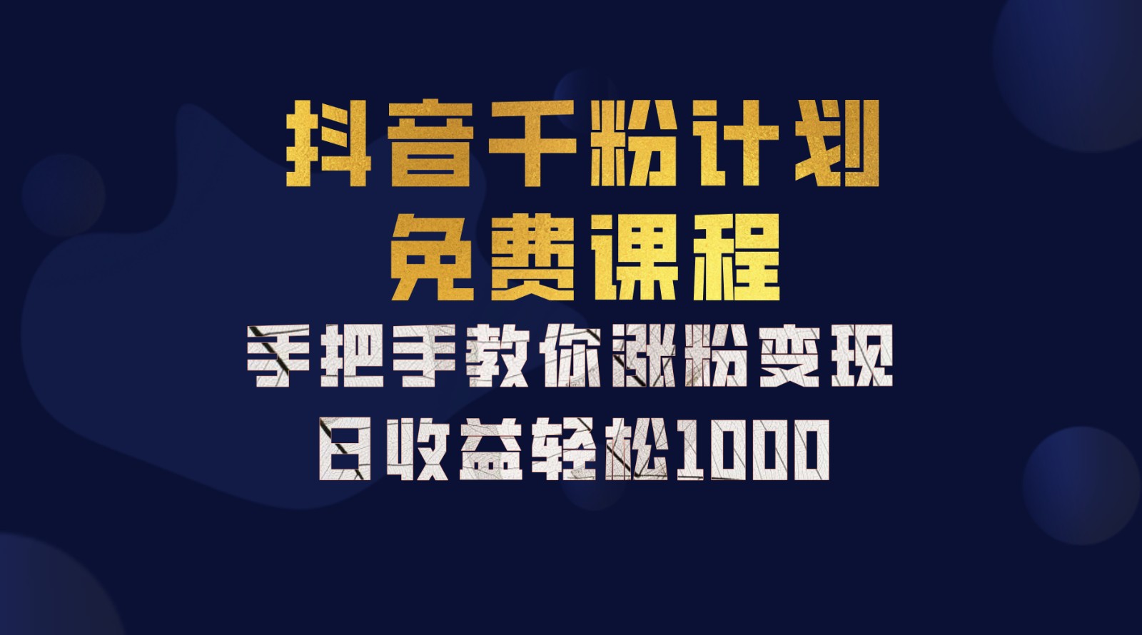 抖音千粉计划，手把手教你一部手机矩阵日入1000+，新手也能学会-搞钱花