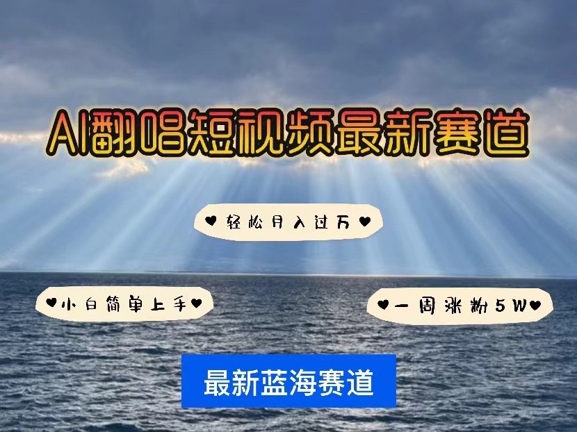 AI翻唱短视频最新赛道,一周轻松涨粉5W,小白即可上手,轻松月入过万-搞钱花