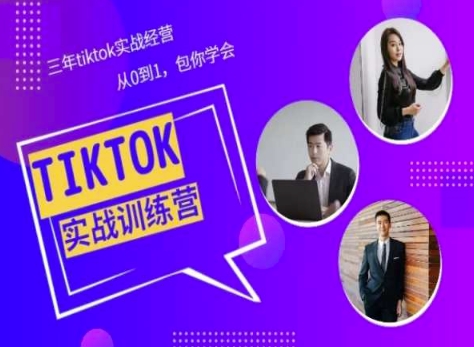 Tiktok美区实战经验课程分享，三年tiktok实战经营，从0到1包你学会-搞钱花
