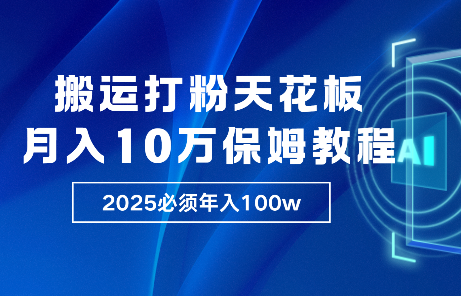 炸裂，独创首发，纯搬运引流日进300粉，月入10w保姆级教程-搞钱花