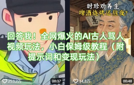 回答我!全网爆火的AI古人骂人视频玩法,小白保姆级教程(附提示词和变现玩法)