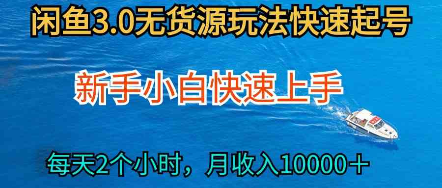 （9913期）2024最新闲鱼无货源玩法，从0开始小白快手上手，每天2小时月收入过万-搞钱花