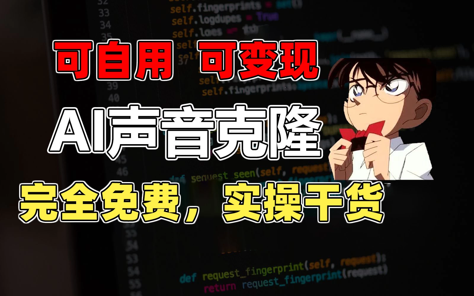 1分钟素材克隆出完美声音，秒杀市面所有配音软件，完全免费，实操干货+变现教程-搞钱花
