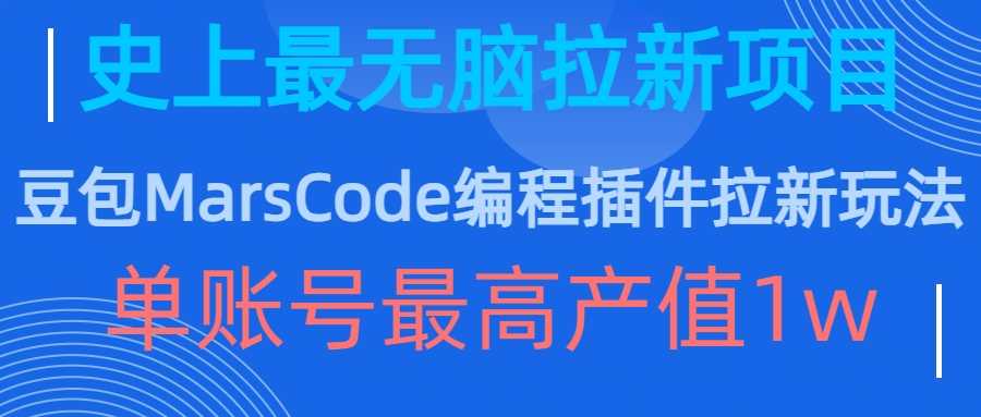 豆包MarsCode编程插件拉新玩法，史上最无脑的拉新项目，单账号最高产值1w-搞钱花