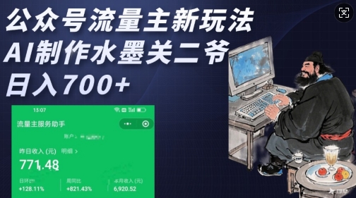 公众号流量主新玩法，AI制作水墨关二爷，日入多张-搞钱花