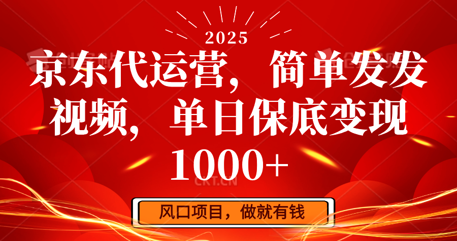 京东代运营，简单发发视频，单日保底变现1000+-搞钱花