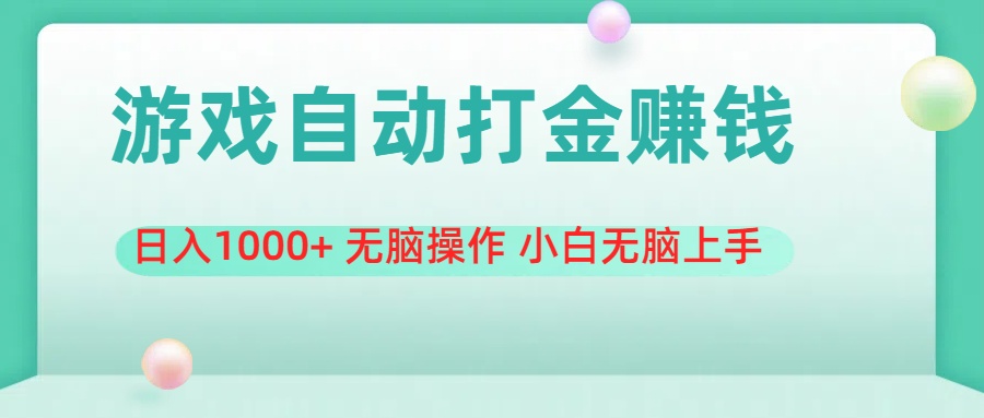 游戏全自动搬砖，日入1000+ 无脑操作 小白无脑上手-搞钱花