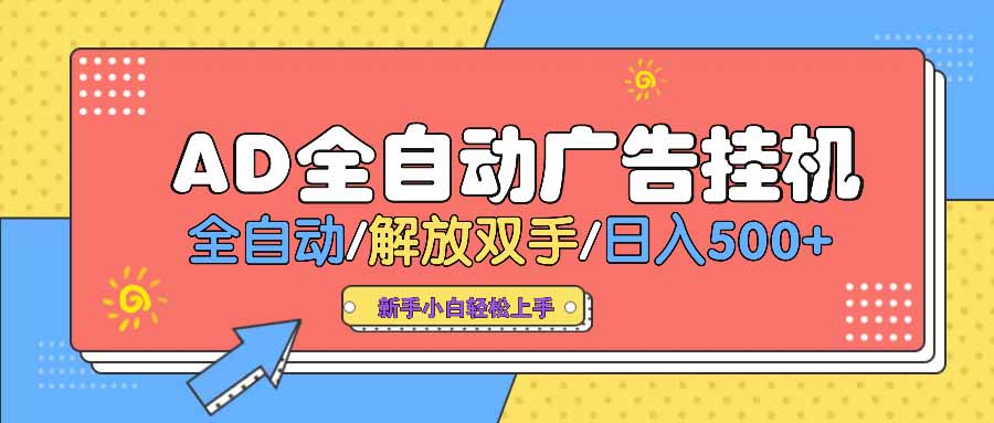 AD广告全自动挂机 全自动解放双手 单日500+ 背靠大平台-搞钱花