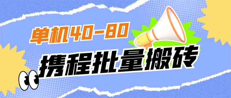 外面收费698的携程撸包秒到项目，单机40-80可批量-搞钱花