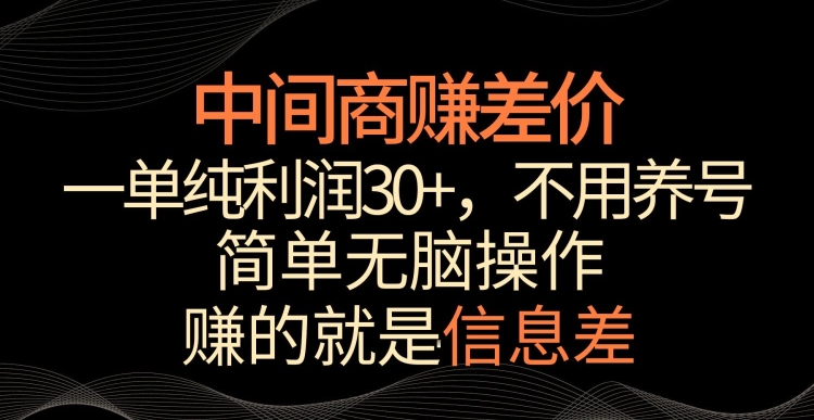中间商赚差价，一单纯利润30+，简单无脑操作，赚的就是信息差，轻轻松松日入1000+-搞钱花