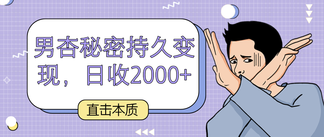 直击本质,男杏秘密持久变现,日收2000+-搞钱花