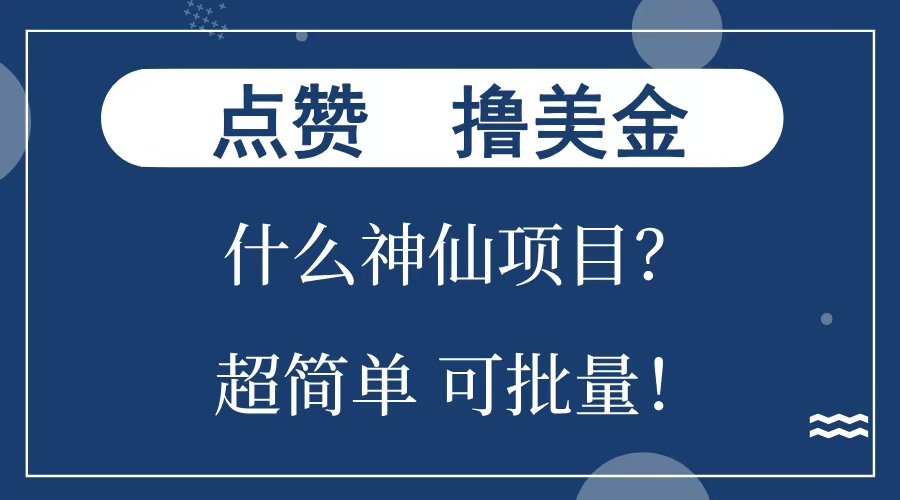 点赞就能撸美金？什么神仙项目？单号一会狂撸300+，不动脑，只动手，可批量，超简单-搞钱花