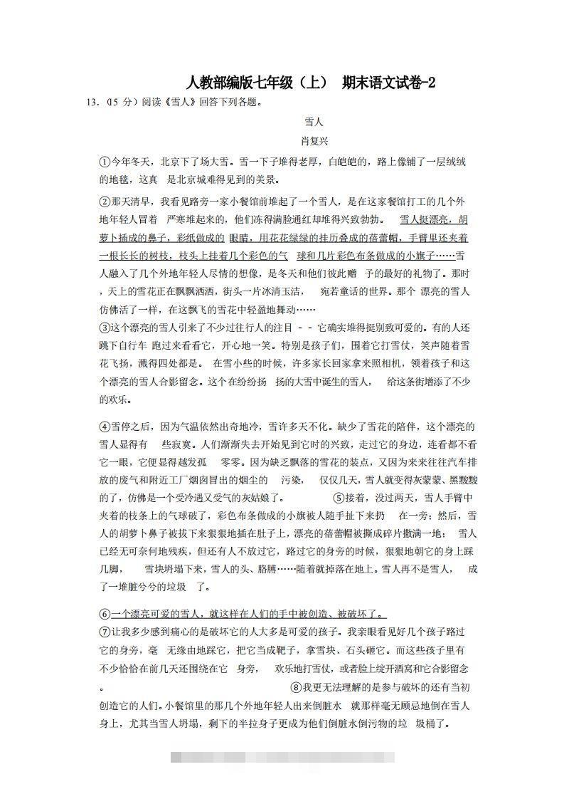 七年级（上）语文期末试卷7-2卷人教部编版-搞钱花