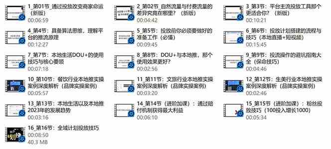 图片[2]-（9439期）本地同城&middot;推核心方法论，本地同城投放技巧快速掌握运营核心（16节课）-飓风网创资源站