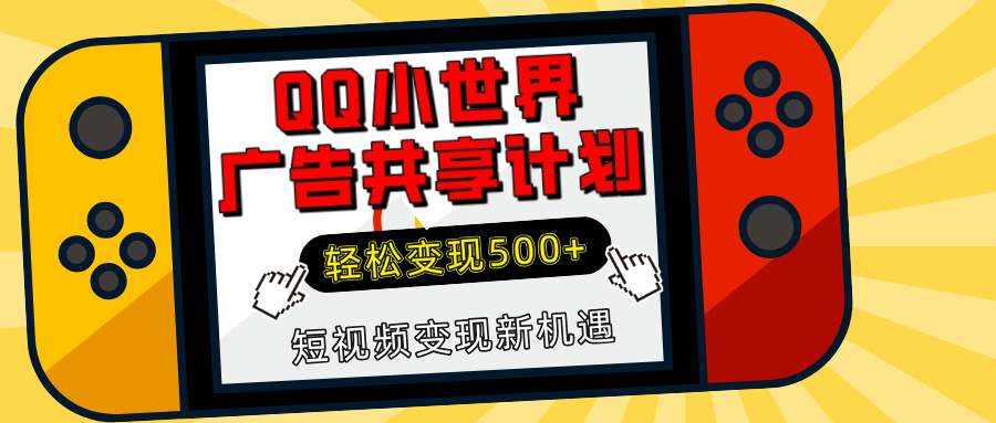 揭秘QQ小世界广告共享计划:轻松变现500+,短视频变现新机遇-搞钱花
