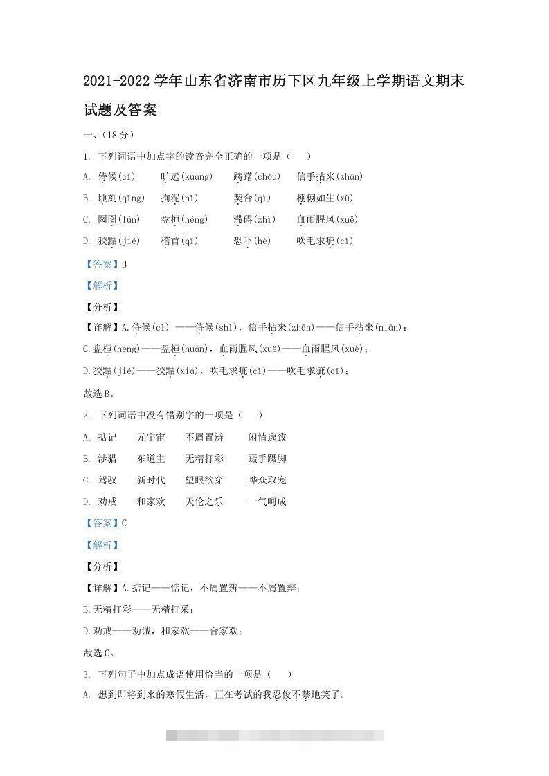 2021-2022学年山东省济南市历下区九年级上学期语文期末试题及答案(Word版)-搞钱花