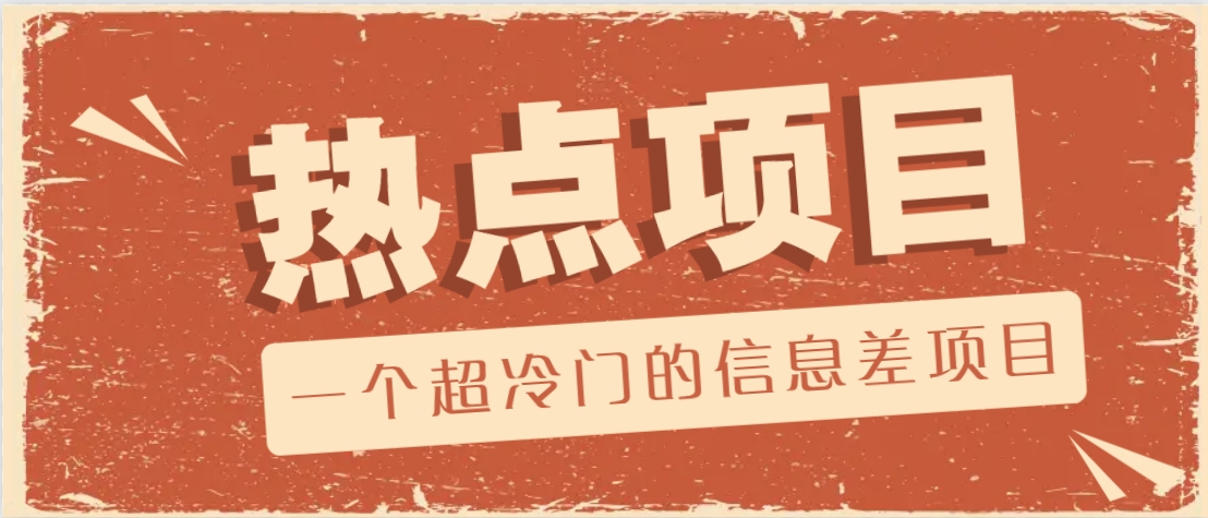一个超冷门的信息差项目，出售各种协议模板，一个月收益竟高达20000+-搞钱花