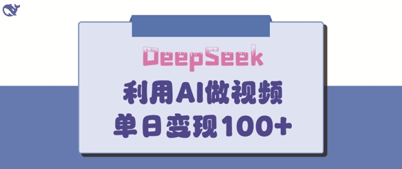 DeepSeek妙法，家庭教育作品皆热门，单日变现150+-搞钱花