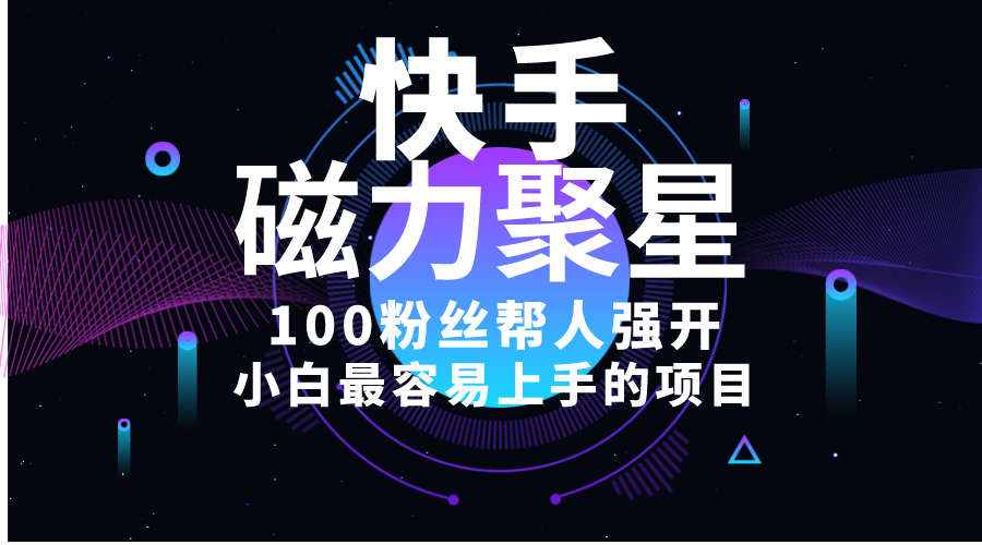 （10648期）小白最容易上手的项目！售卖磁力聚星开通码，一单20，一天十几单，轻松…-搞钱花