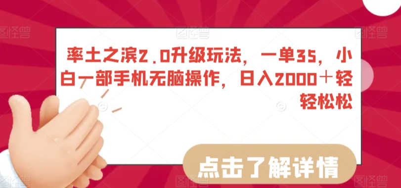 率土之滨2.0升级玩法,一单35,小白一部手机无脑操作,日入2000+轻轻松松-搞钱花