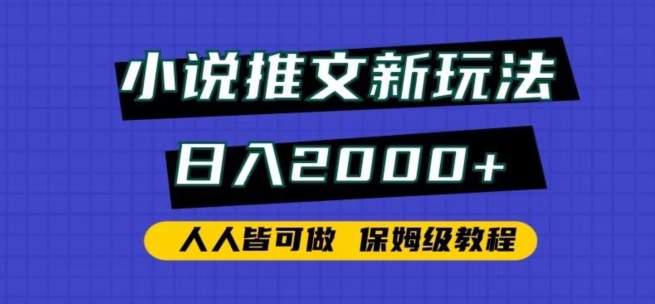 小说推文新玩法,日入2000+,人人皆可做,保姆级教程-搞钱花