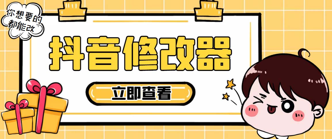 百草园抖音修改器，你想要的数据都能改【永久脚本+详细教程】-搞钱花