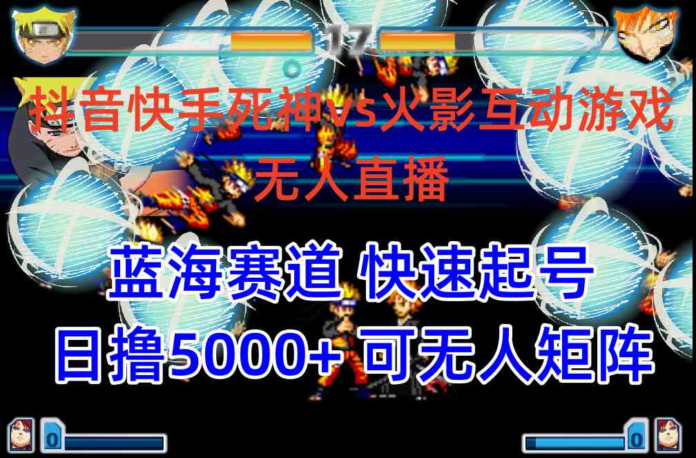 (10073期)抖音快手火影忍者互动无人直播 蓝海赛道快速起号 日入5000+教程+软件+素材-搞钱花