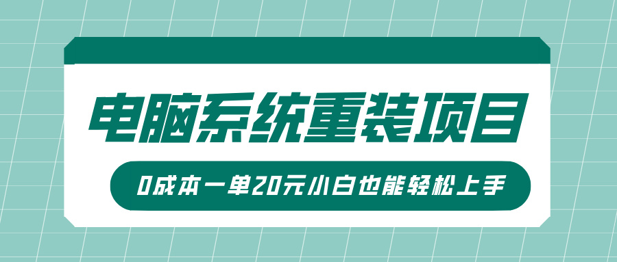 电脑系统重装项目,傻瓜式操作,0成本一单20元小白也能轻松上手-搞钱花