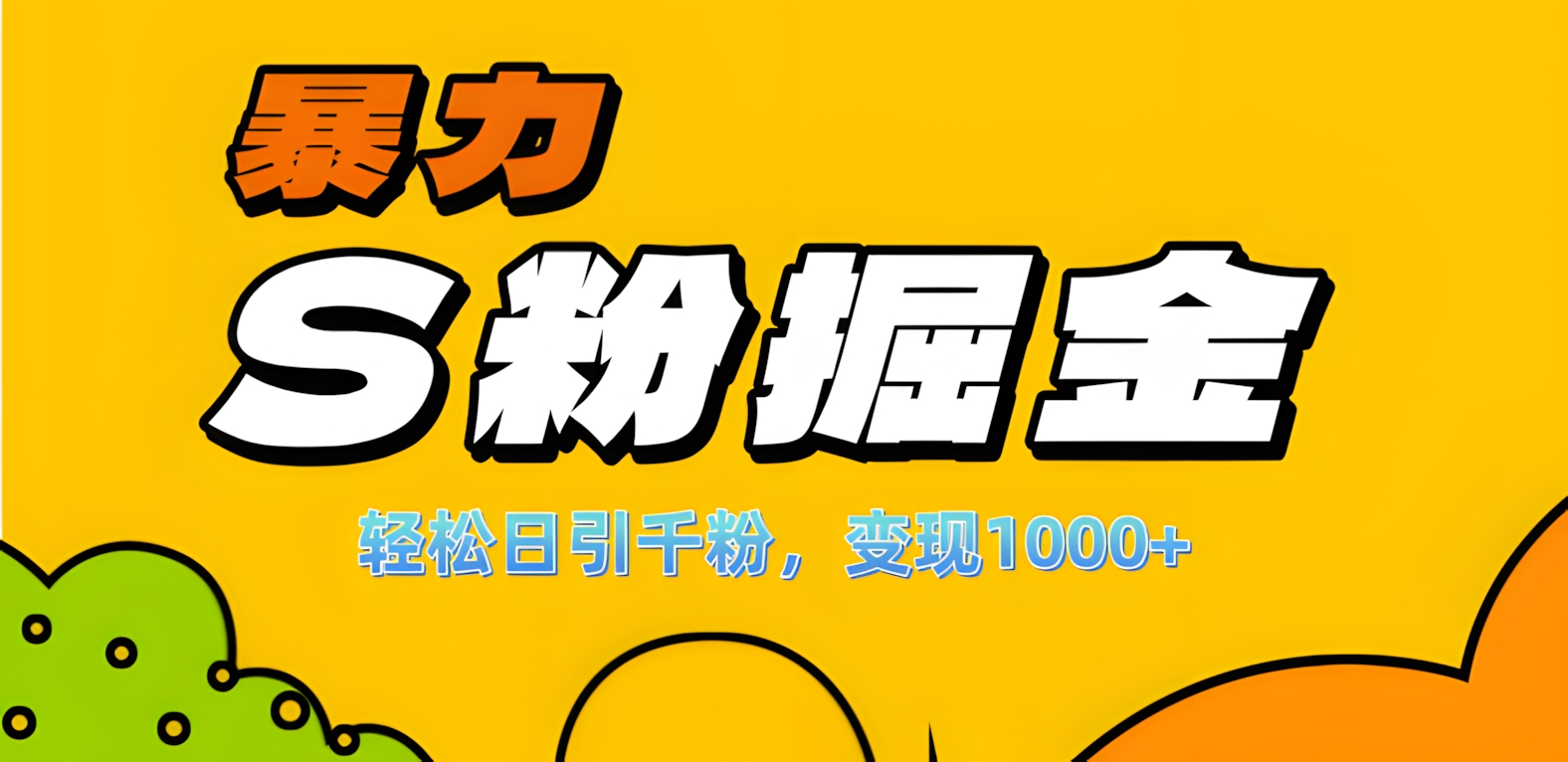 单人单机日引千粉,变现1000+,S粉流量掘金计划攻略!-搞钱花