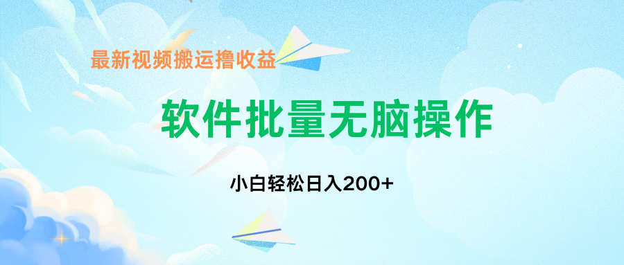 中视频搬运玩法，单日200+无需剪辑，新手小白也能玩-搞钱花