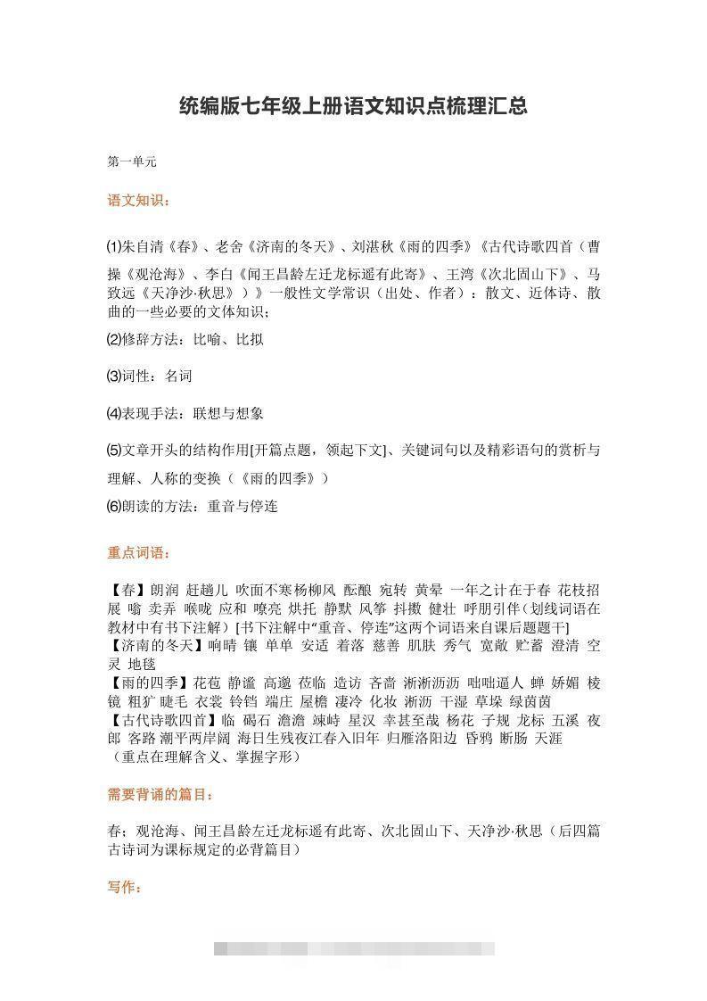 统编版七年级上册语文知识点梳理汇总-搞钱花