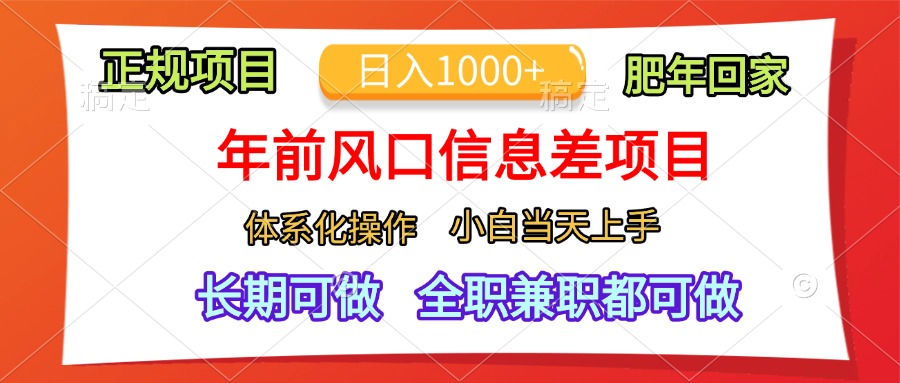 年前风口信息差项目,日入1000+,体系化操作,小白当天上手,肥年回家-搞钱花