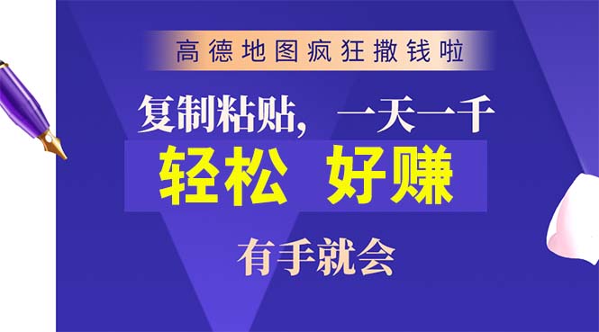 (10219期)高德地图疯狂撒钱啦,复制粘贴一单接近10元,一单2分钟,有手就会-搞钱花
