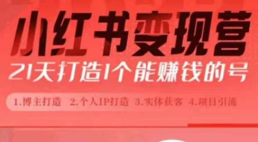 小红书博主课,21天从0到1打造1个能赚钱的红薯号,适用于新手小白